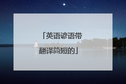 英语谚语带翻译简短的