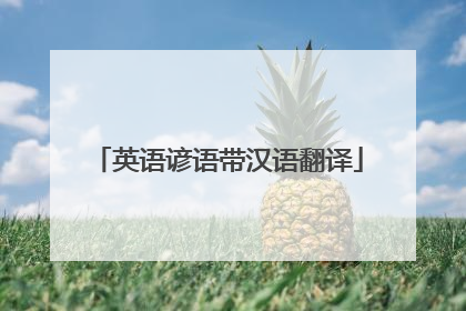 英语谚语带汉语翻译
