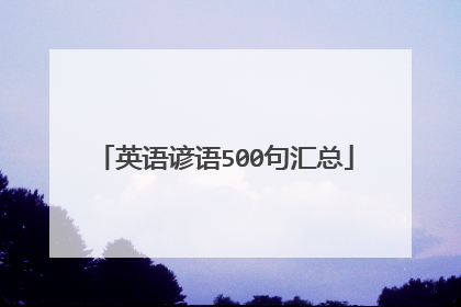 英语谚语500句汇总