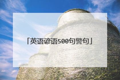 英语谚语500句警句