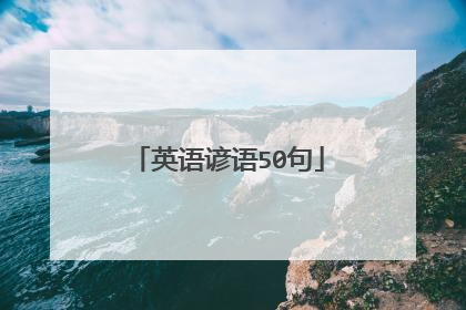 英语谚语50句