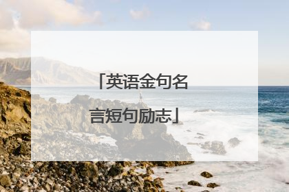 英语金句名言短句励志