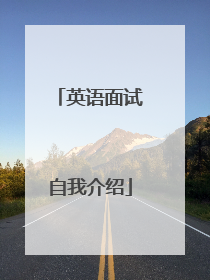 英语面试自我介绍