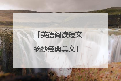 英语阅读短文摘抄经典美文
