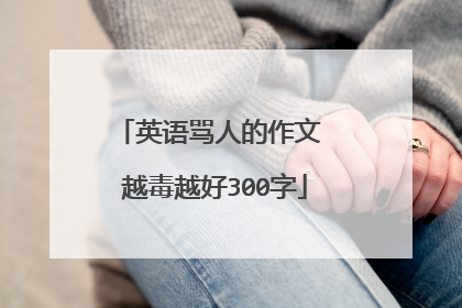 英语骂人的作文 越毒越好300字