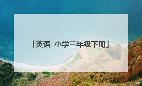 英语 小学三年级下册