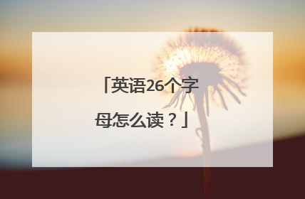 英语26个字母怎么读?