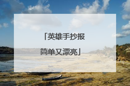 英雄手抄报简单又漂亮
