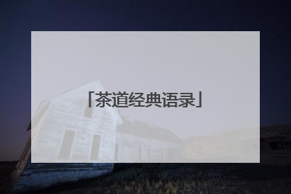 茶道经典语录