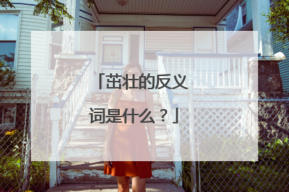 茁壮的反义词是什么？