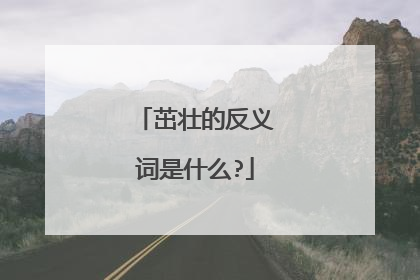 茁壮的反义词是什么?