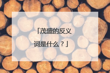 茂盛的反义词是什么?