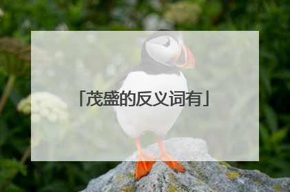 茂盛的反义词有