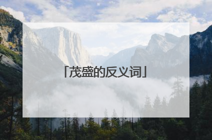 茂盛的反义词