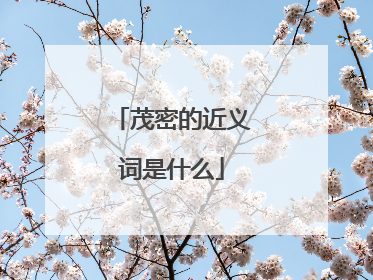 茂密的近义词是什么