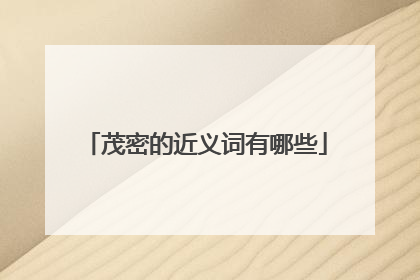 茂密的近义词有哪些