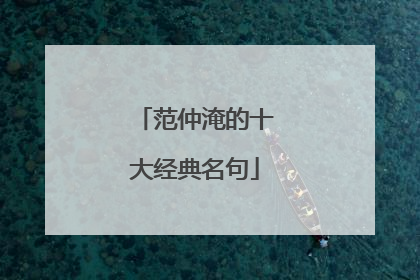 范仲淹的十大经典名句