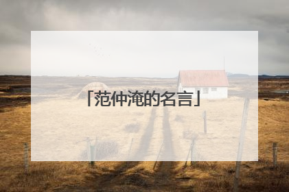 范仲淹的名言