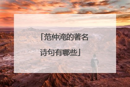 范仲淹的著名诗句有哪些