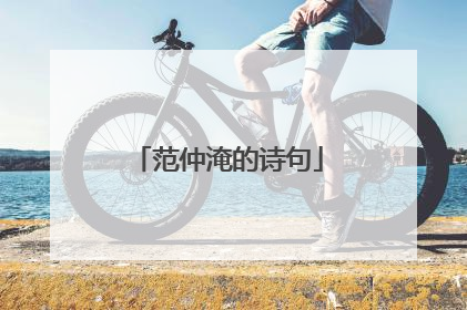 范仲淹的诗句