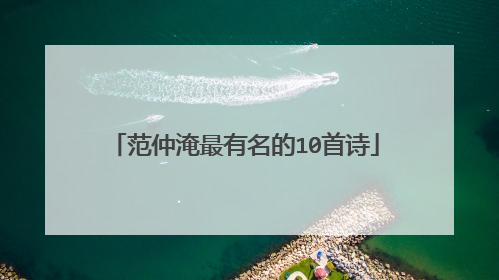 范仲淹最有名的10首诗