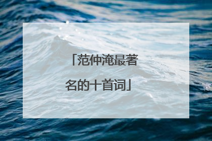 范仲淹最著名的十首词