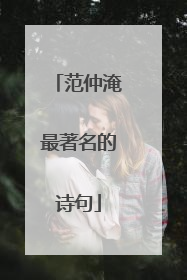 范仲淹最著名的诗句