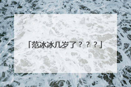 范冰冰几岁了？？？