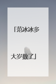 范冰冰多大岁数了