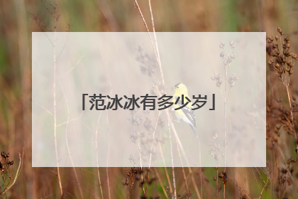 范冰冰有多少岁