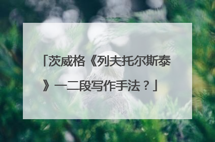 茨威格《列夫托尔斯泰》一二段写作手法？