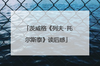 茨威格《列夫·托尔斯泰》读后感