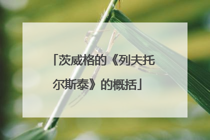 茨威格的《列夫托尔斯泰》的概括