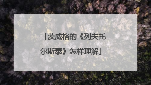 茨威格的《列夫托尔斯泰》怎样理解