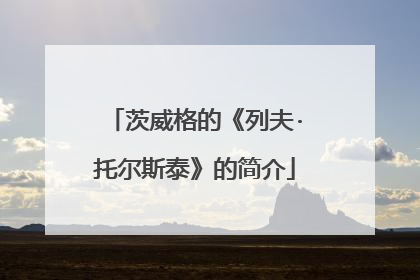 茨威格的《列夫·托尔斯泰》的简介