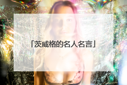 茨威格的名人名言