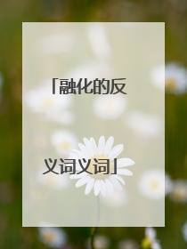 融化的反义词义词