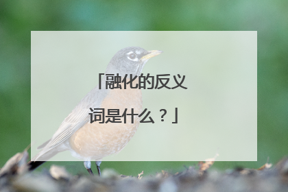 融化的反义词是什么？