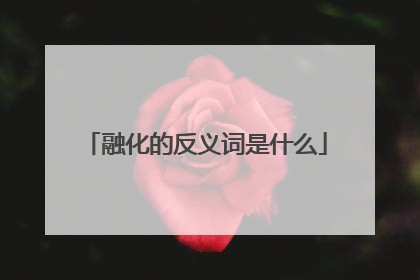 融化的反义词是什么