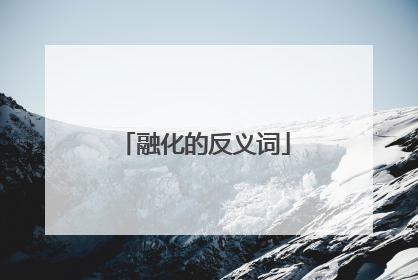 融化的反义词