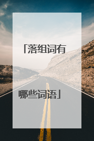 落组词有哪些词语