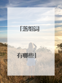 落组词有哪些