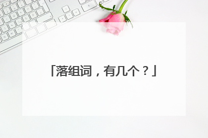 落组词，有几个？
