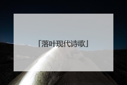 落叶现代诗歌