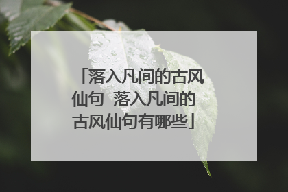落入凡间的古风仙句 落入凡间的古风仙句有哪些