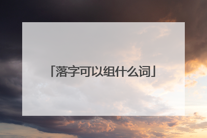落字可以组什么词