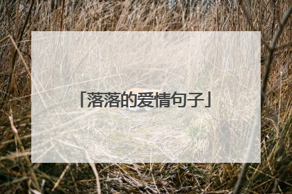 落落的爱情句子