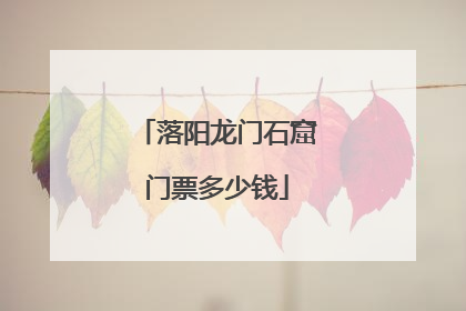 落阳龙门石窟门票多少钱