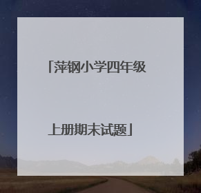萍钢小学四年级上册期末试题