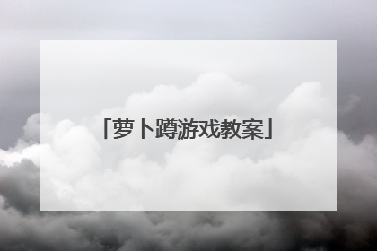 萝卜蹲游戏教案